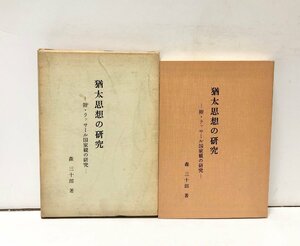 昭44 猶太思想の研究 附・ラッサール国家観の研究 森三十郎 日本文化連合会 340P