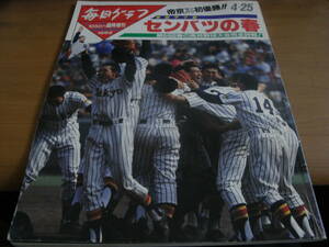 毎日グラフ臨時増刊 熱闘甲子園 センバツの春 第64回春の高校野球大会完全詳報　帝京センバツ初優勝!!/1992年