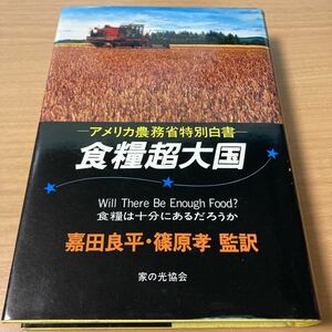 食糧超大国―食糧は十分にあるだろうか アメリカ農務省特別白書　嘉田良平 (著)　篠原孝 (著) 　出版社 家の光協会