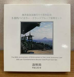 07-136-P:地方自治法施行60周年記念貨幣 六十周年 香川県500円バイカラー・クラッドプルーフ貨幣セット