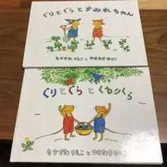 ぐりとぐらのおきゃくさま　他2冊セット売り