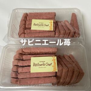 アウトレット 焼菓子　東京風月堂　サピニエール苺　2袋