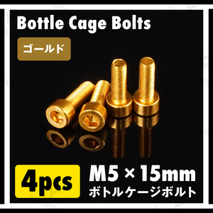 ボルト M5×15mm 4本 セット アルミニウム 六角 軽量 ホルダー ボトルケージ ボルト 自転車 クロスバイク ロードバイク ゴールド g060g 1