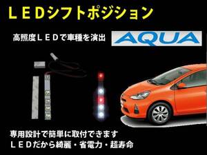 ★アクア LED シフトポジション★