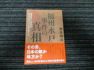 ☆初版 帯付き☆ 福州水戸事件の真相 鈴木伸元 (著) 廣済堂出版 /満州事変/上海事変/NHK記者 ★送料全国一律：185円★