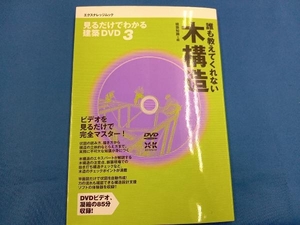 誰も教えてくれない木構造 建築知識