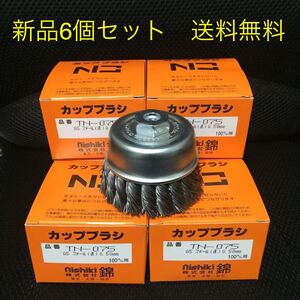 【毎日出来立てを発送】強靭研磨　ワイヤーヒネリカップブラシ75mm 錦　TN-075 G5 6個セット 送料無料