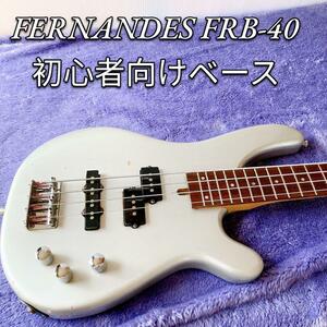 FERNANDES FRB-40 初心者向けベース