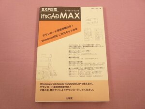 ★希少！ 『 It’s CAD MAX SXF対応 』 インデックスシステムコンサルタンツ 山海堂