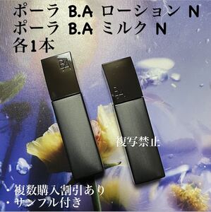 ポーラ BA ローションN1本20ml ミルクN1本15ml