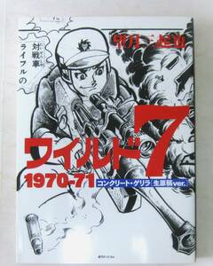 望月三起也 ワイルド7 1970-71 コンクリート・ゲリラ [生原稿ver.]