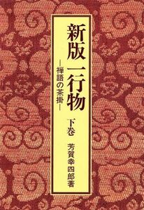 禅語の茶掛 新版一行物(下巻)/芳賀幸四郎(著者)