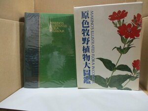 植物関連書籍 『原色牧野植物大図鑑 牧野富太郎 福田元次郎』 北隆館