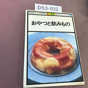 D53-032 カラー版 NHKきょうの料理 ポケットシリーズ 15 おやつと飲みもの 日本放送出版協会 汚れあり