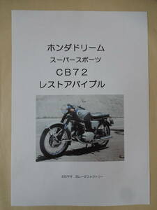 ☆好評・ホンダCB７２レストアバイブル　２８０ページ・写真数百枚「USB版」☆