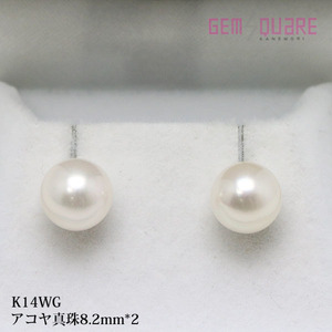 【値下げ交渉可】K14WG アコヤ真珠 スタッドピアス パール 8.2mm×2 2.0g 洗浄済み 美品【質屋出店】