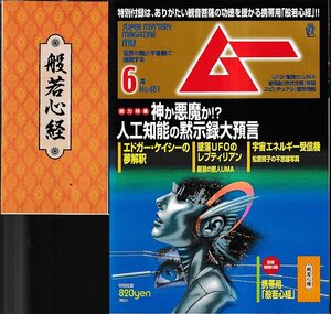 ■特別付録有り■送料無料■Y26■ムー■2018年６月号No.451■特集＝神か悪魔か!?人工知能の黙示録大予言■(概ね良好)