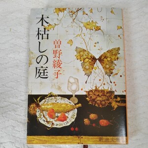 木枯しの庭 (新潮文庫) 曽野 綾子 9784101146126