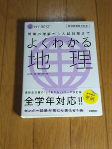 学研　中村和郎(監修)、井川一実(ほか執筆)「よくわかる地理 授業の理解から入試対策まで 新旧両課程対応版」　新品・未読本　