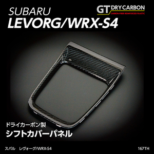 グレイスカーボンシリーズ スバル レヴォーグ【型式：VM】WRX-S4【型式：VA】 純正交換タイプ シフトカバーパネル /167th