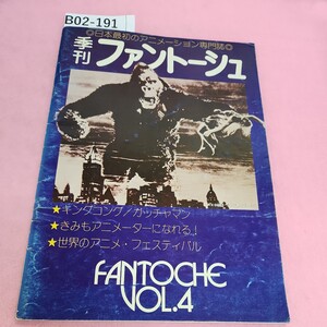 B02-191 日本最初のアニメーション専門誌 季刊 ファントーシュ VOL.4 昭和51年10月1日発行 シミ汚れあり。