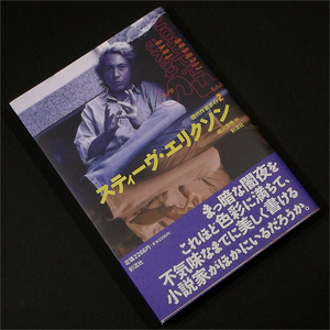 「現代作家ガイド スティーヴ・エリクソン」越川芳明,柴田元幸,筒井康隆,風間賢二.上岡伸雄,宮内勝典,島田雅彦,迫光,堀内章秀,バブルバス