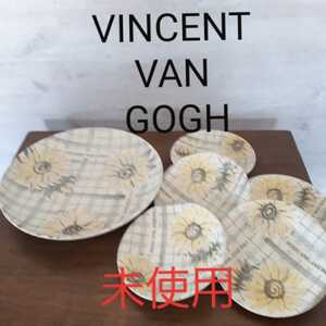 【未使用】ビンセントバンゴッホ　大皿&小皿 ゴッホのひまわり　計６枚セット VINCENT VAN GOGH 
