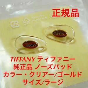 新品 サイズ/ラージ 正規品 TIFFANY ティファニー カラー クリアー ゴールド メガネ サングラス 純正品 鼻パッド 純正パーツ パッド ネジ式