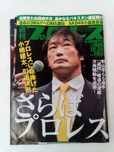 週刊プロレス 2012年12月26日 小橋建太 秋山準 240903