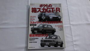 ボクらの箱スカＧＴ－Ｒ　スカイラインＨＴ２０００ＧＴ－Ｒ　ノスタルジックヒーロー総力編集　「ボクらの名車」シリーズ第１弾