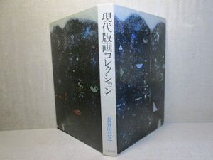 □『現代版画コレクション』長谷川公之；六興出版;1昭和51年;初版カバー無