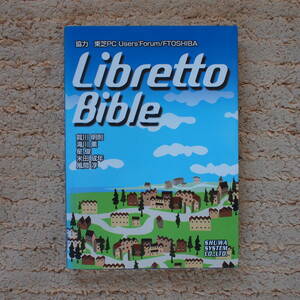 LibrettoBible　FTOSHIBAからすべてのリブラーへ送る、この１冊！　謎ぱ～　必携