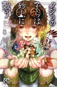 クジラの子らは砂上に歌う 公式ファンブック ボニータC/梅田阿比(著者),秋田書店出版部