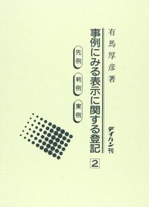 [A11811572]事例にみる表示に関する登記 2