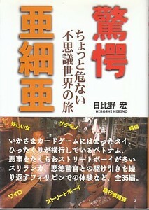 ●「驚愕 亜細亜 ちょっと危ない不思議世界の旅」日比野宏（三天書房）ディープなアジア・非日常・危険地帯