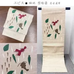 きものヱビス ■ 紬地 型絵染 名古屋帯