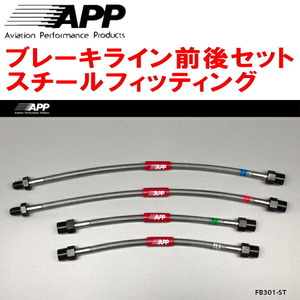 APPブレーキライン前後セット スチールフィッティング S8NFS CITROEN SAXO VTS