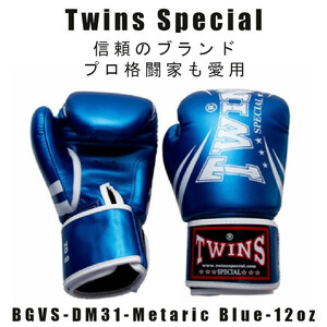 ＊Twins special ツインズスペシャル_ボクシンググローブ メタリック ブルー BGVS-DM31-BU -12oz　プロ格闘家も愛用 新品(税込・送料無料)