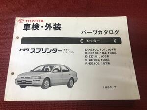 トヨタ スプリンター セダン　バン　ワゴン AE100 / AE101 / CE100 / EE101系 純正 車検外装 パーツカタログ　パーツリスト　XX278