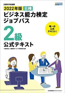 [A11975629]2022年版 ビジネス能力検定ジョブパス2級公式テキスト