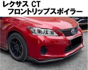 【送料無料】国内発送 翌日お届け 新品 LEXUS CT フロントリップスポイラー レクサス バンパーアンダーグリルカナード カーボン調