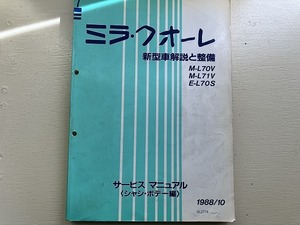 ■中古■【即決】ミラ・クオーレ M-L70V L71V L70S 新型車解説と整備 サービスマニュアル シャシ・ボデー編 1988/10 ダイハツ DAIHATSU