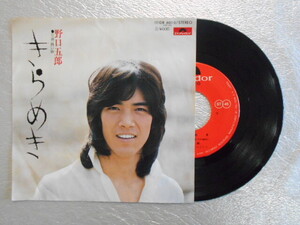 レコード/野口五郎/きらめき/EP/中古/recB00272