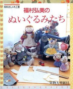 おしゃれ工房 福村弘美のぬいぐるみたち NHKおしゃれ工房/福村弘美(著者)