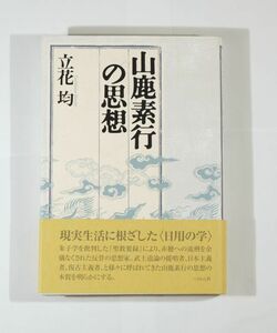 江戸兵法 「山鹿素行の思想」立花均　ぺりかん社 B6 125930