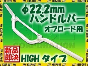 汎用 アルミ ハンドルバー 22.2mm シルバー ブレース付き HIGH TTR50 TTR250 DT50 DT200 WR125 WR250 TT250R ランツァ PW50