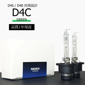 1年保証 HID D4C ( D4S / D4R )対応バルブ グリーン 純正交換バルブ 国内検査後出荷 SEEK PRODUCTS ネコポス＊ 送料無料