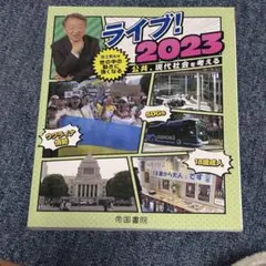 ライブ！2023 公共・現代社会を考える　池上彰監修