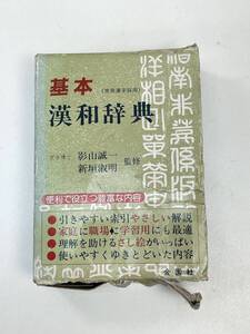 基本漢和辞典　平成1年1989年初版【H95086】