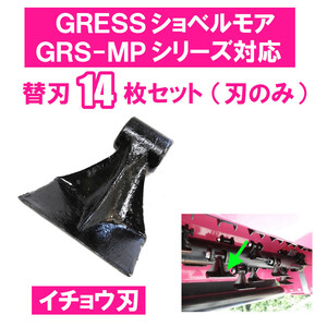 GRESS ショベルモア コンマ2 専用 替刃（イチョウ刃） 14枚セット ボルトナットなし GRS-MP100対応 油圧ショベル